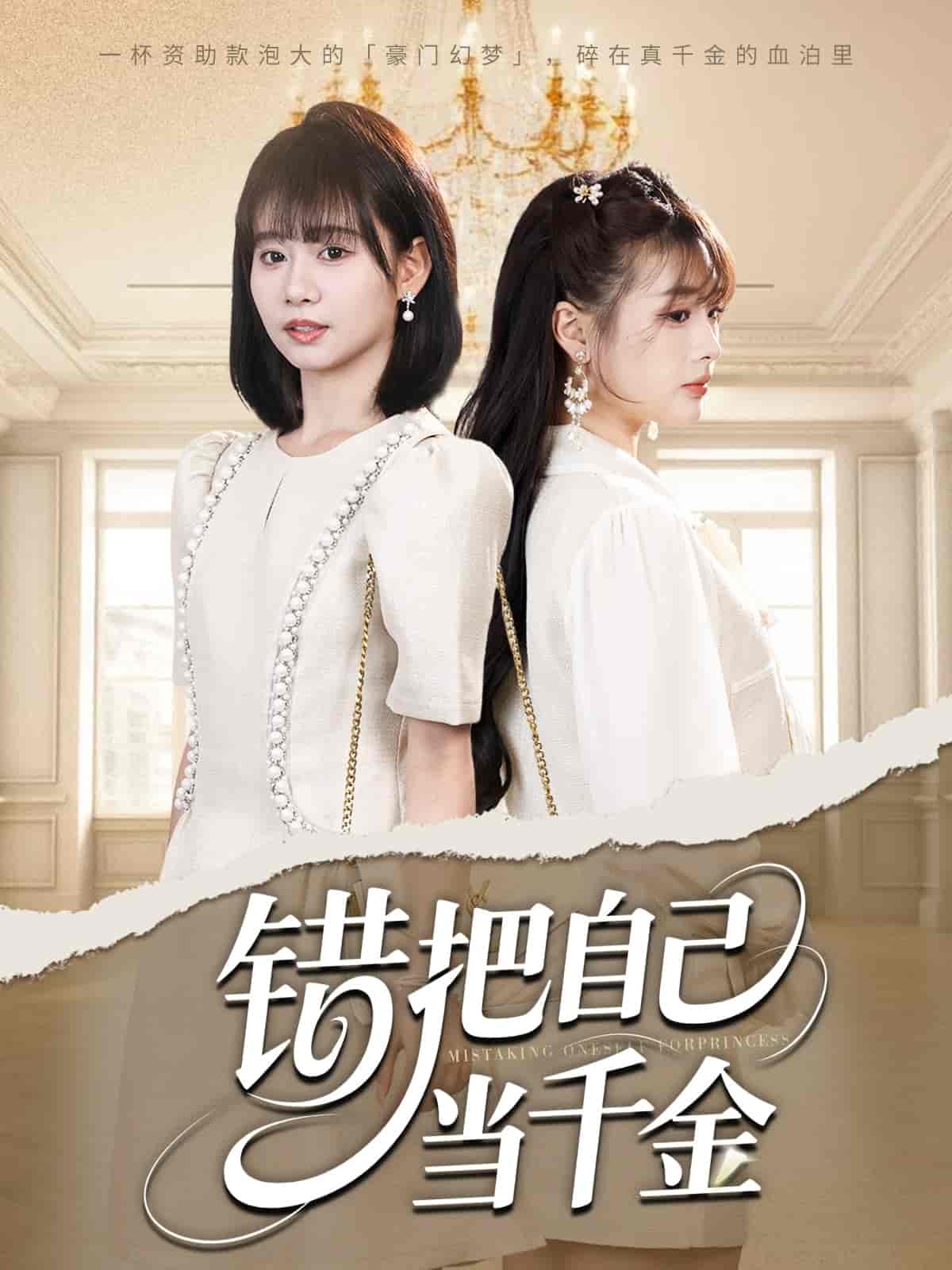 错把自己当千金 - 短剧短剧海报