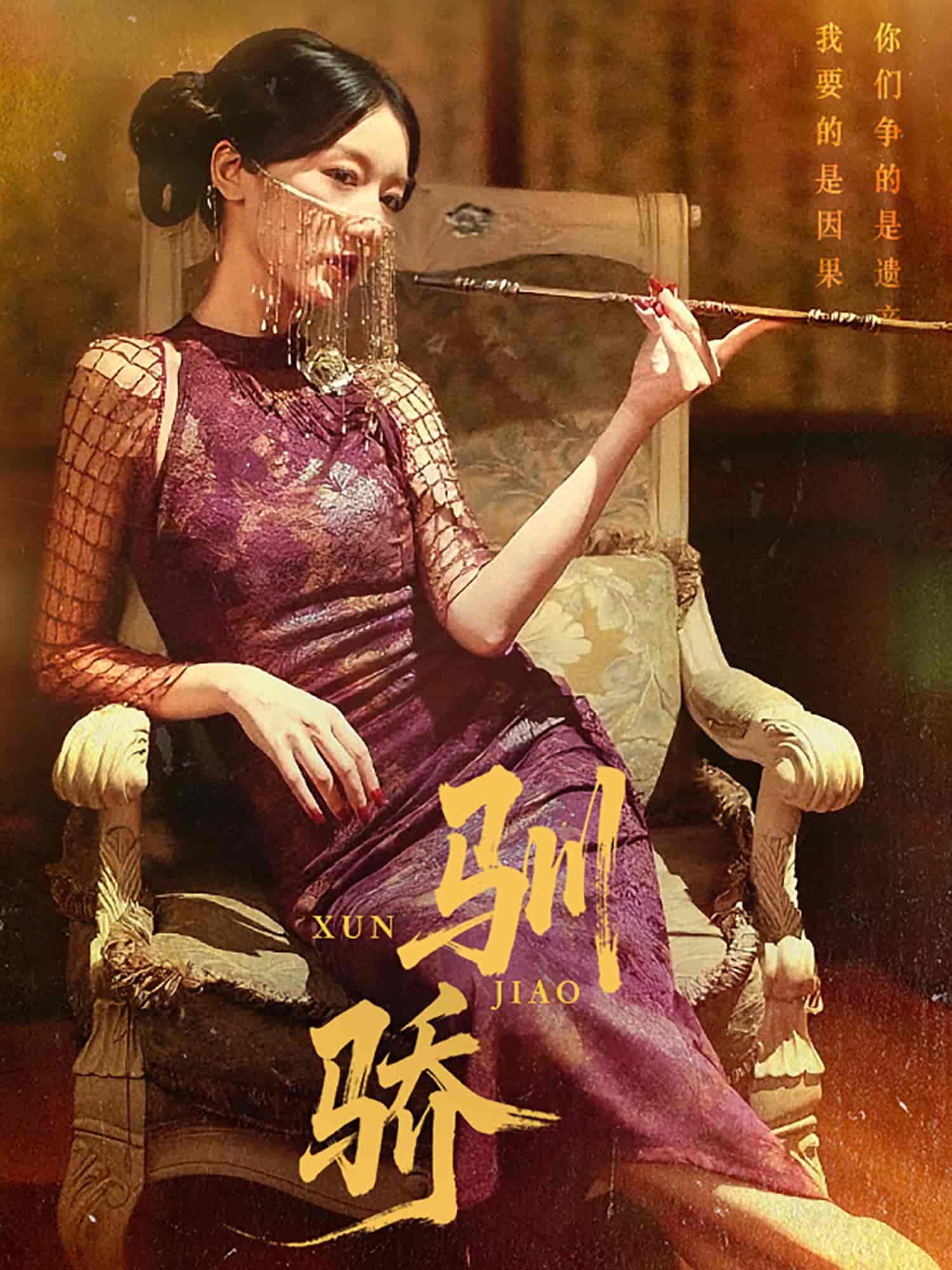 驯骄 - 短剧短剧海报图片