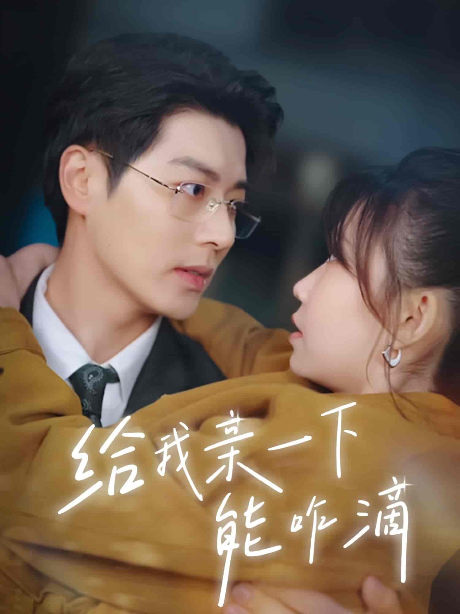 给我亲一下能咋滴 - 短剧短剧海报图片