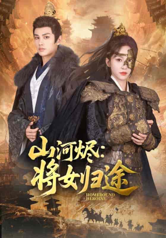 山河烬将女归途 - 短剧短剧海报图片