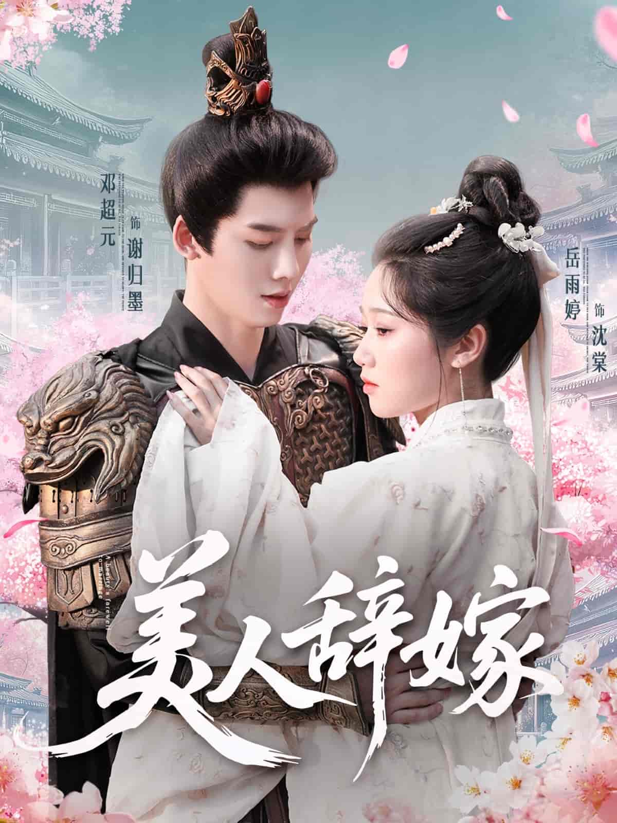 美人辞嫁 - 短剧短剧海报图片