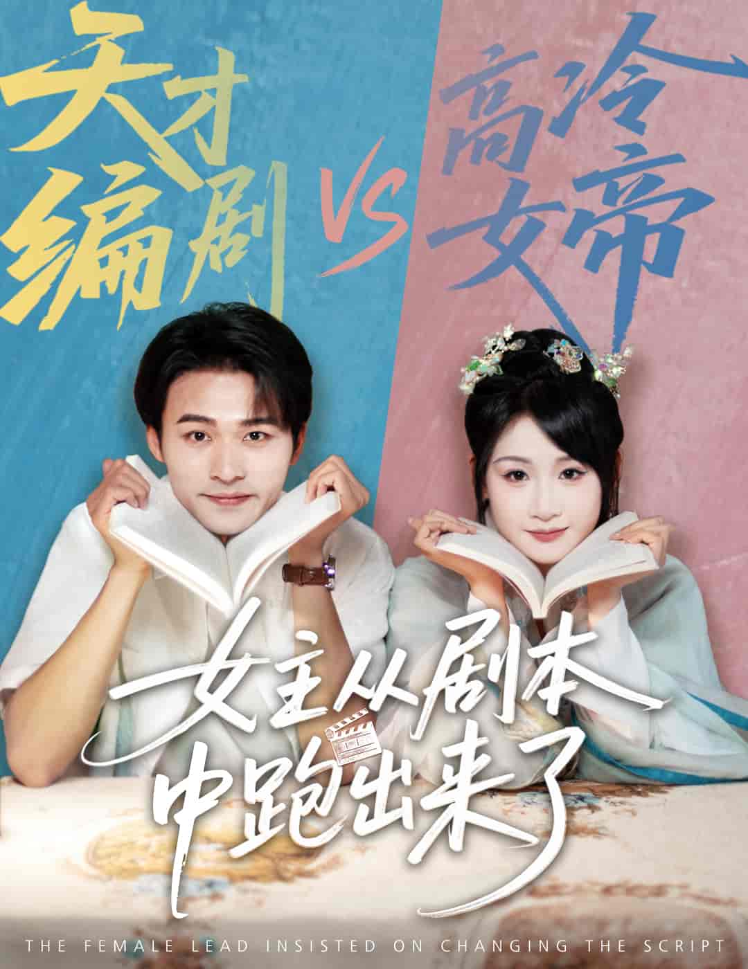 女主从剧本中跑出来了&女主非要改剧本 - 短剧短剧海报图片