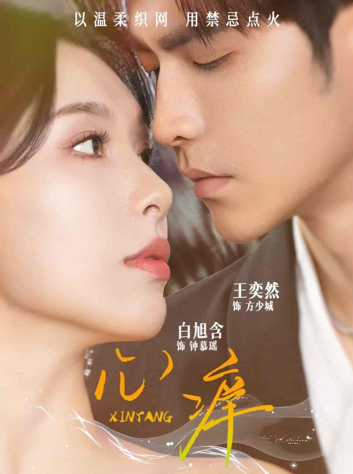 心痒剧照