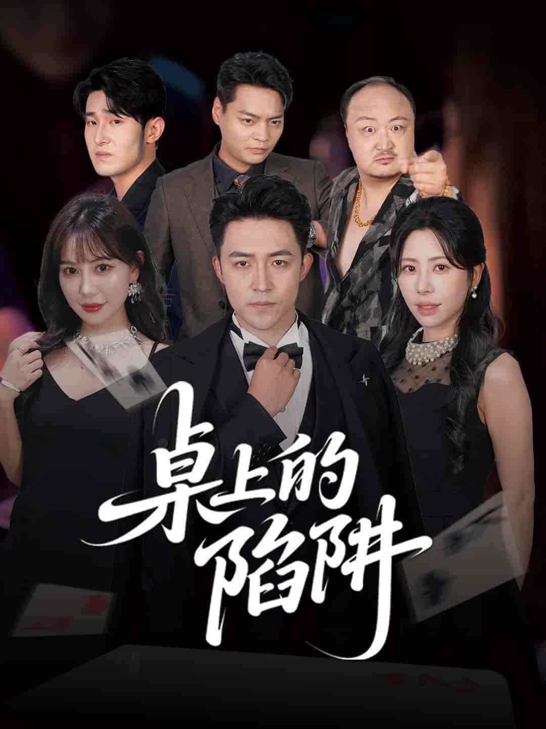 桌上的陷阱 - 短剧短剧海报