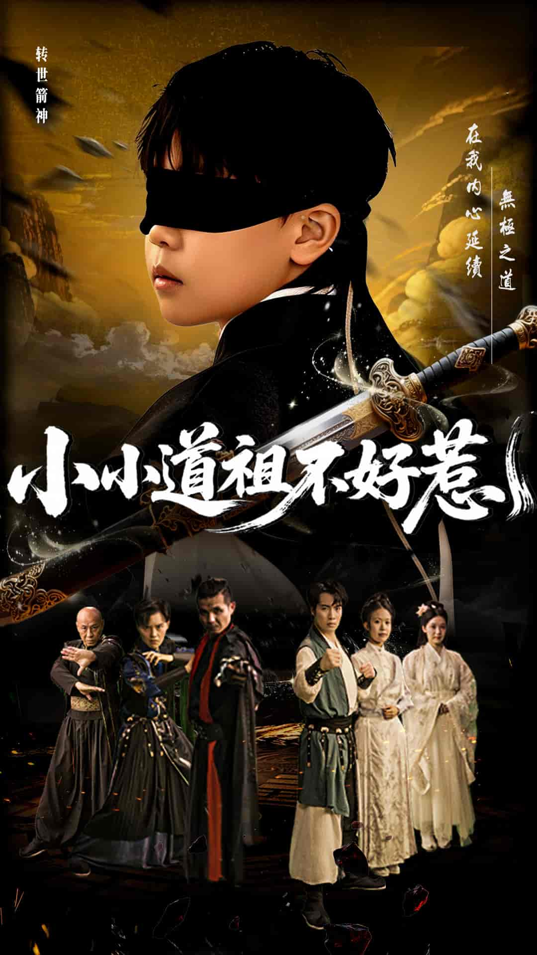 小小道祖不好惹 - 短剧短剧海报