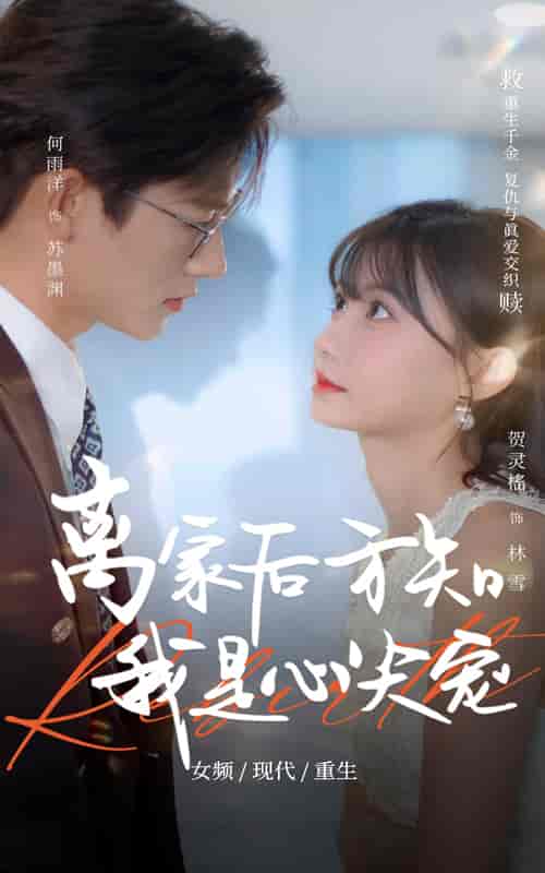 离家后方知我是心尖宠 - 短剧短剧海报