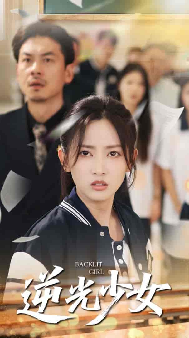 逆光少女 - 短剧短剧海报