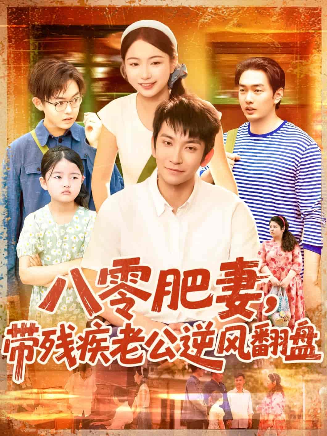 八零肥妻带残疾老公逆风翻盘 - 短剧短剧海报图片