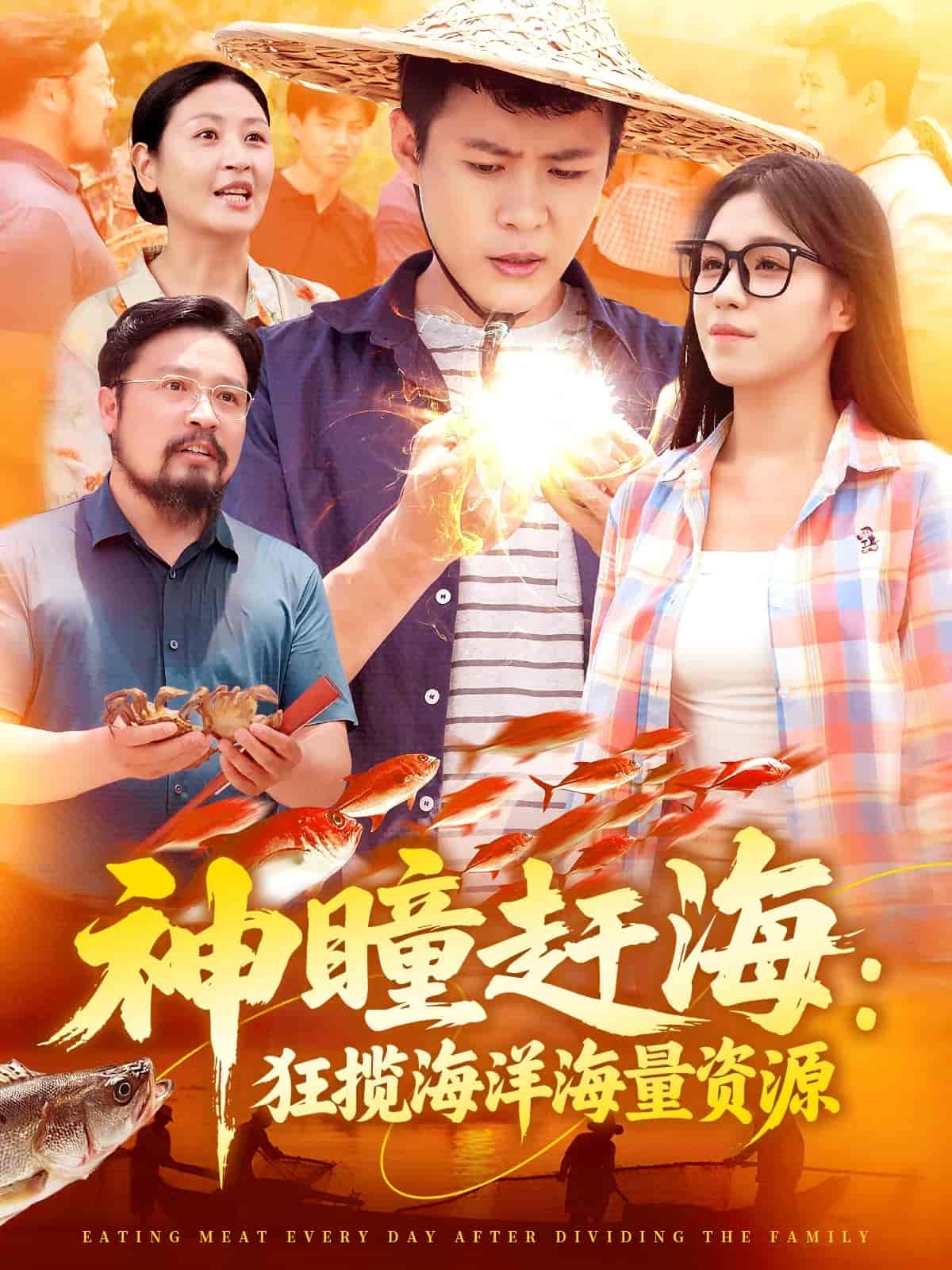 神瞳赶海狂揽海洋海量资源 - 短剧短剧海报图片