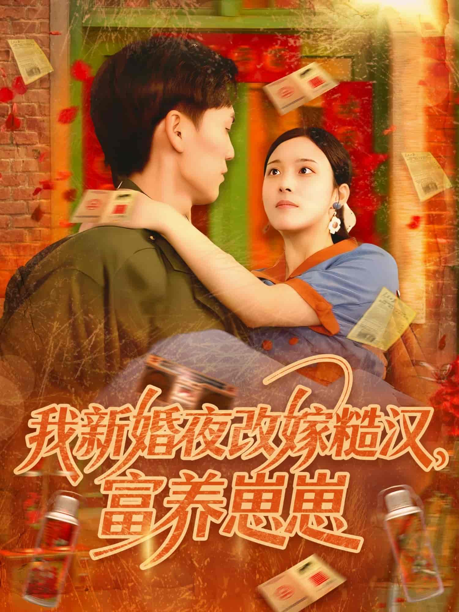 我新婚夜改嫁糙汉富养崽崽 - 短剧短剧海报图片