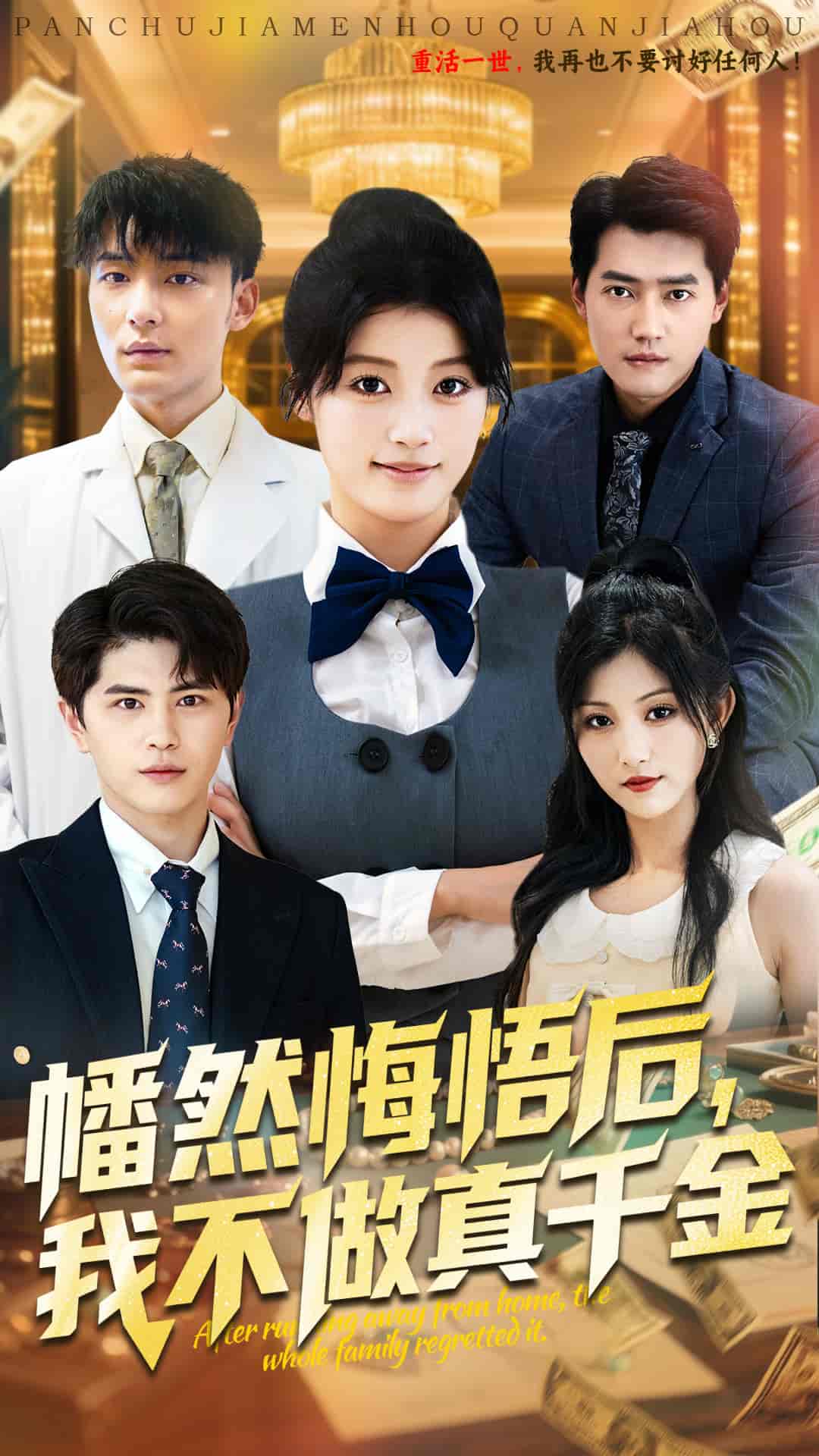 幡然悔悟后我不做真千金 - 短剧短剧海报图片