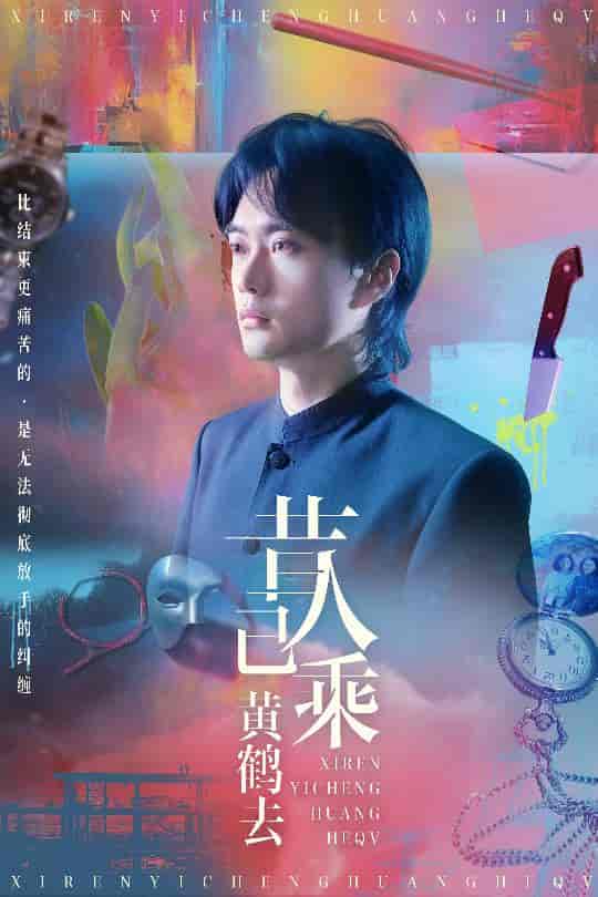 昔人已乘黄鹤去剧照