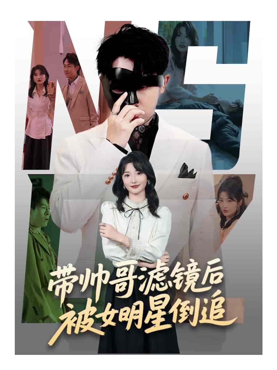 带帅哥滤镜后被女明星倒追剧照