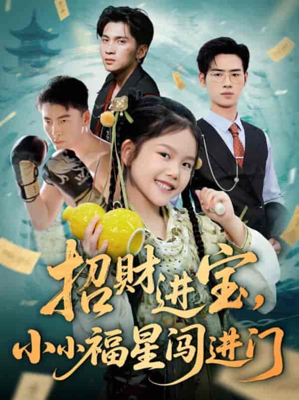 招财进宝小小福星闯进门剧照