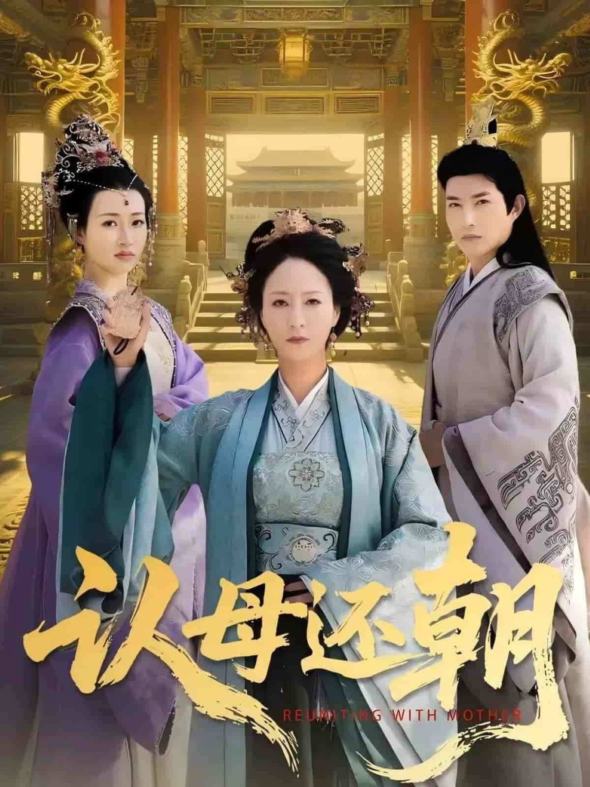 认母还朝剧照