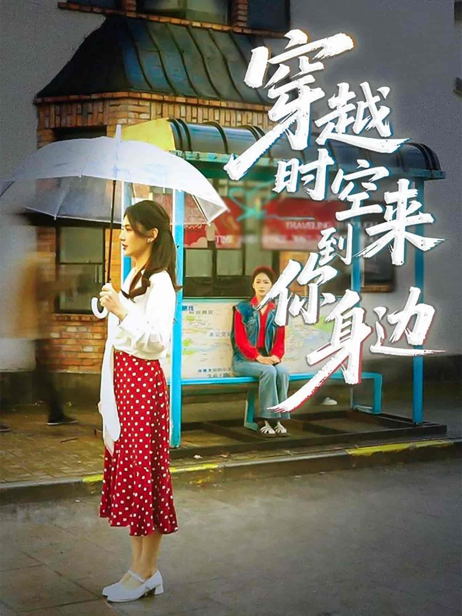 穿越时空来到你身边剧照
