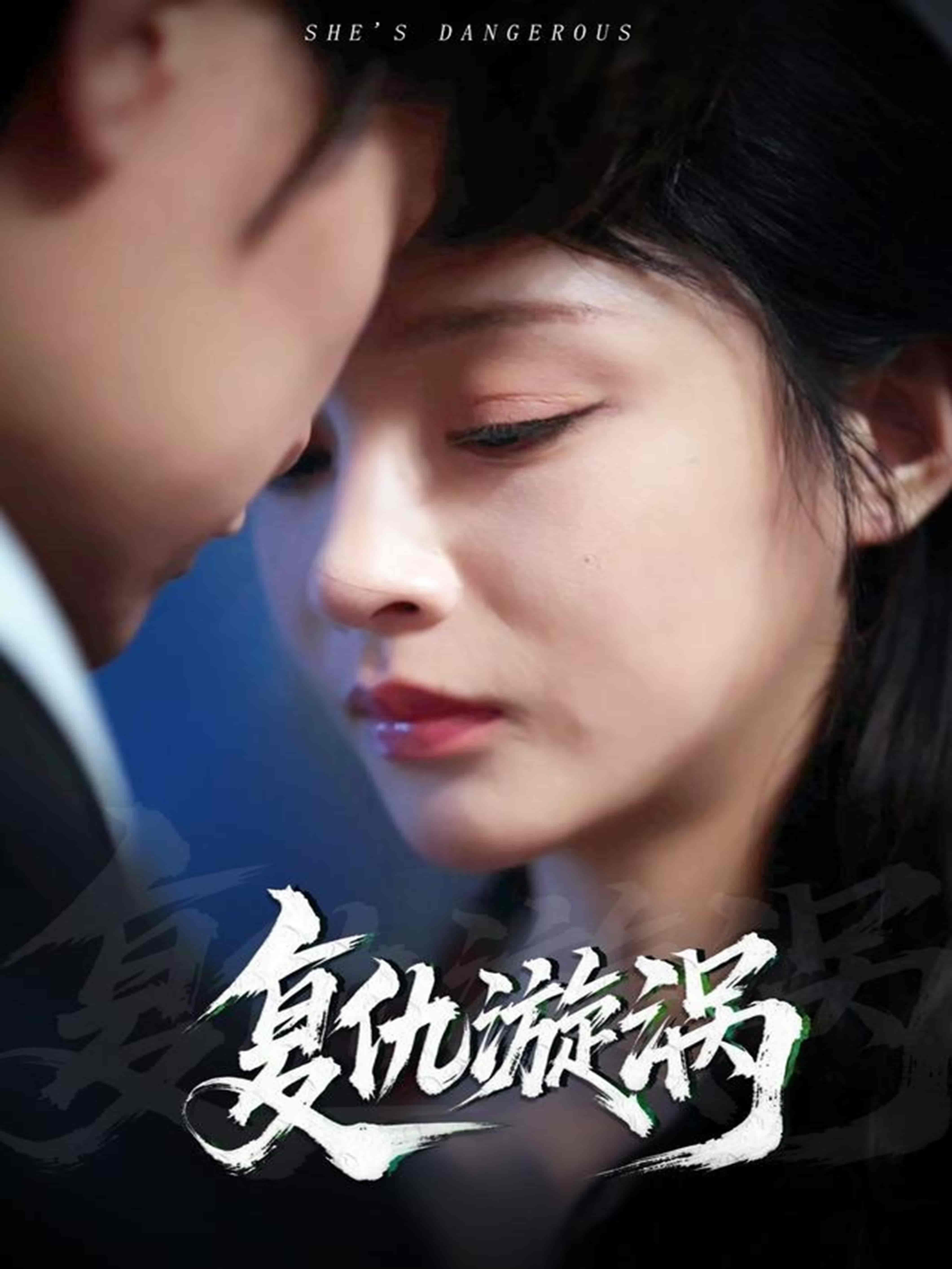 复仇漩涡剧照