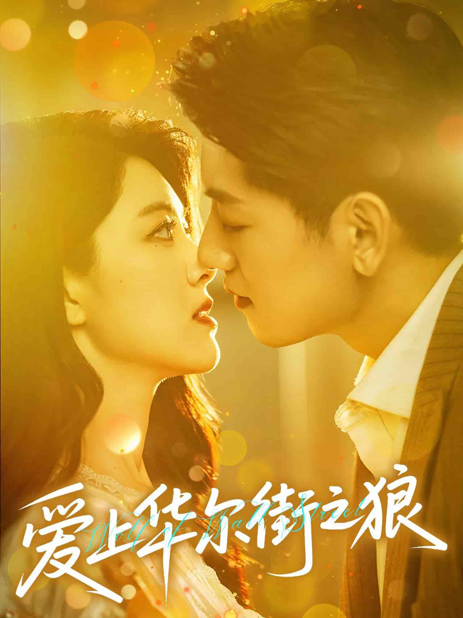 爱上华尔街之狼 - 短剧短剧海报