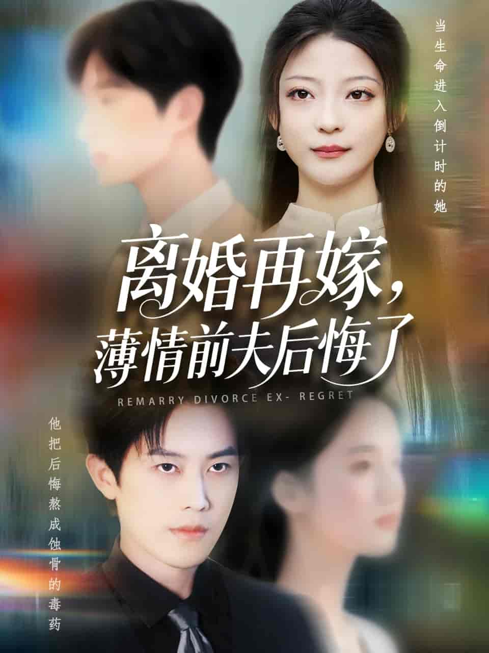 离婚再嫁薄情前夫后悔了 - 短剧短剧海报