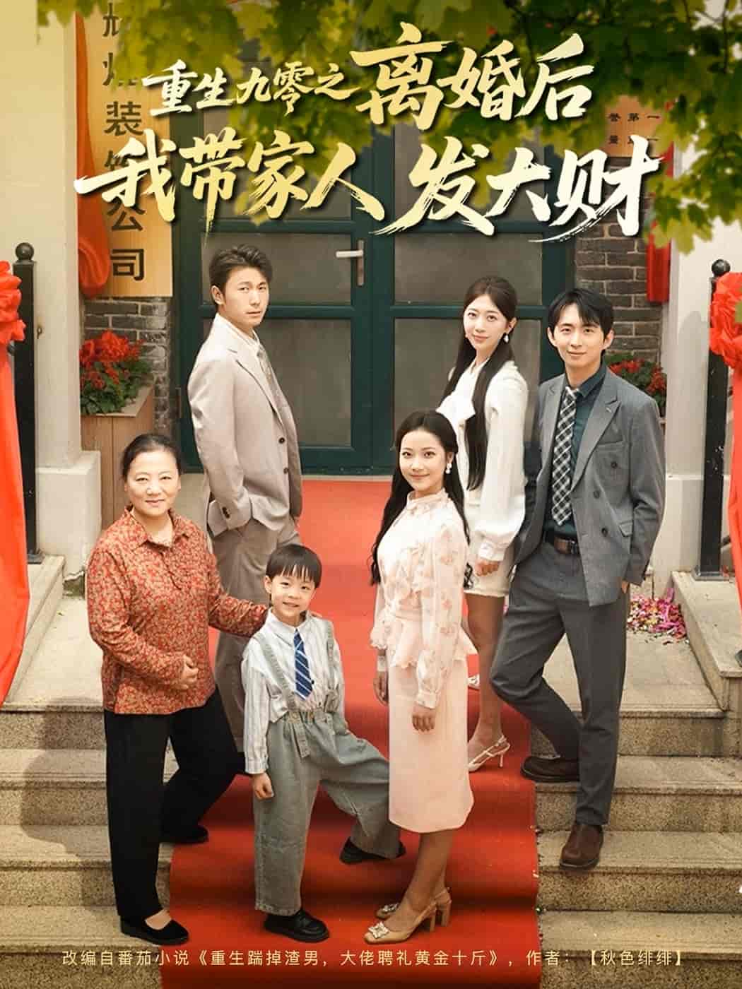 重生九零之离婚后我带家人发大财 - 短剧短剧海报
