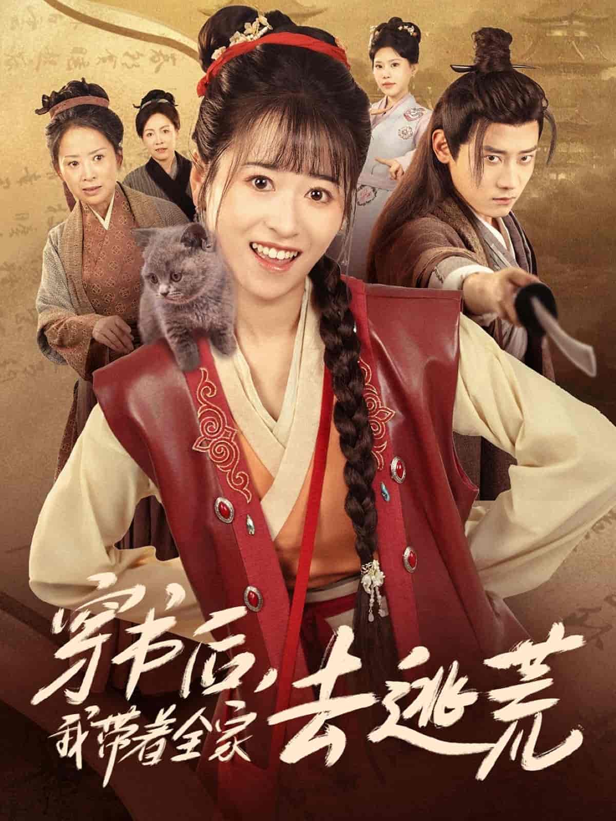 穿书后我带着全家去逃荒 - 短剧短剧海报