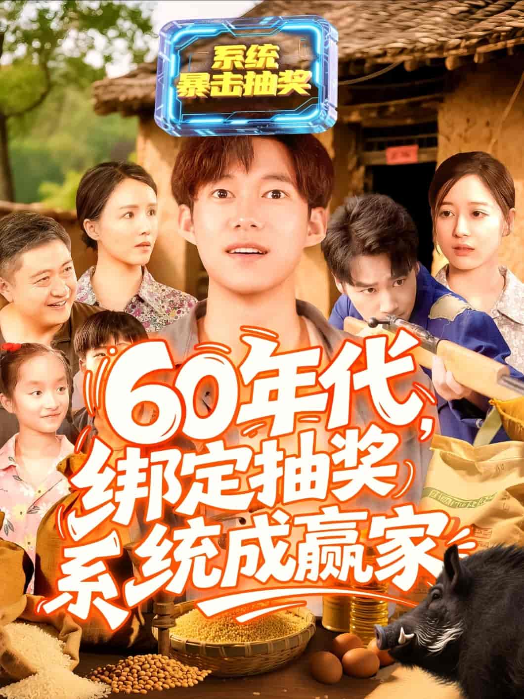 60年代绑定抽奖系统成赢家剧照