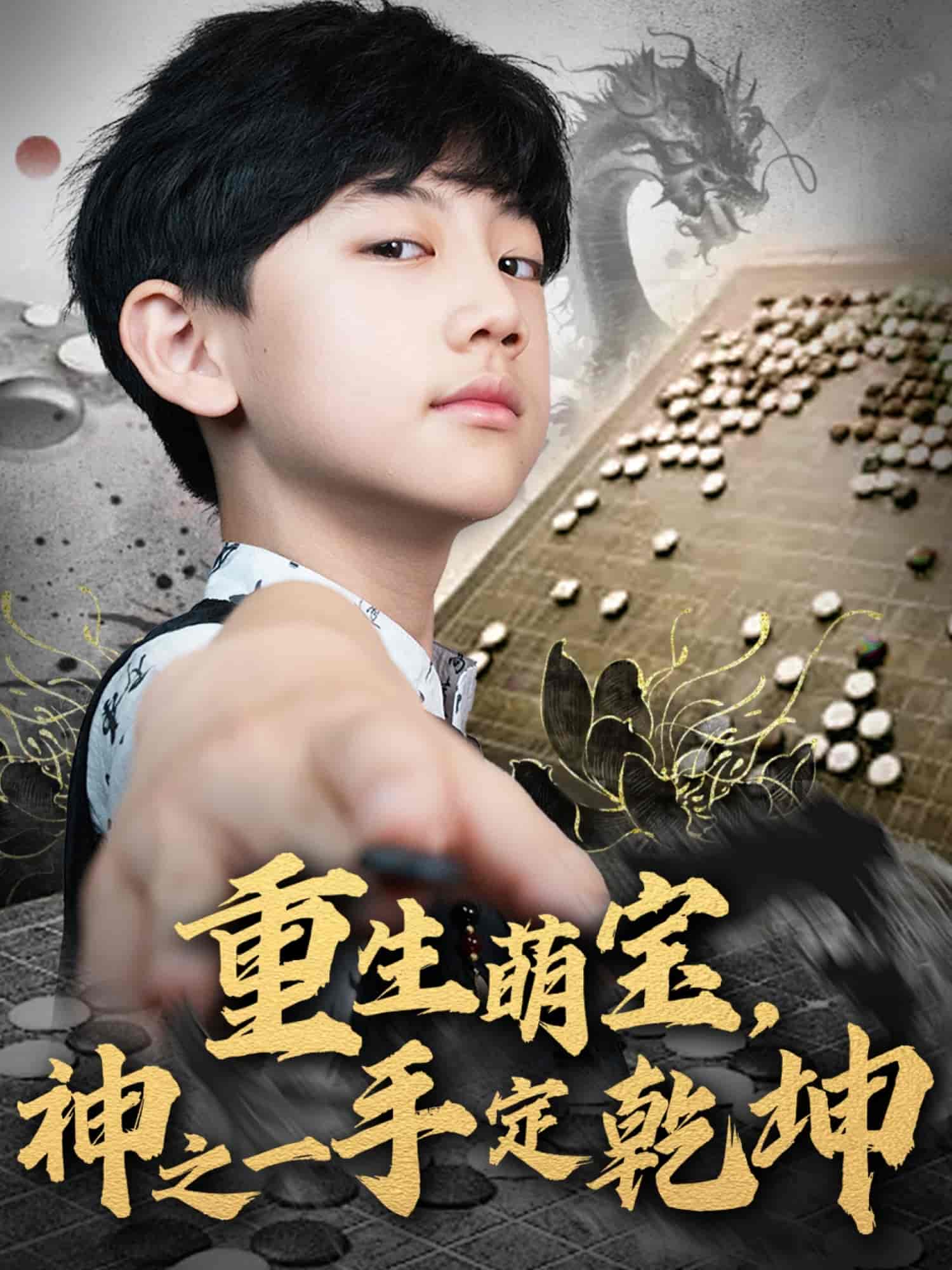 重生萌宝，神之一手定乾坤 - 短剧短剧海报图片