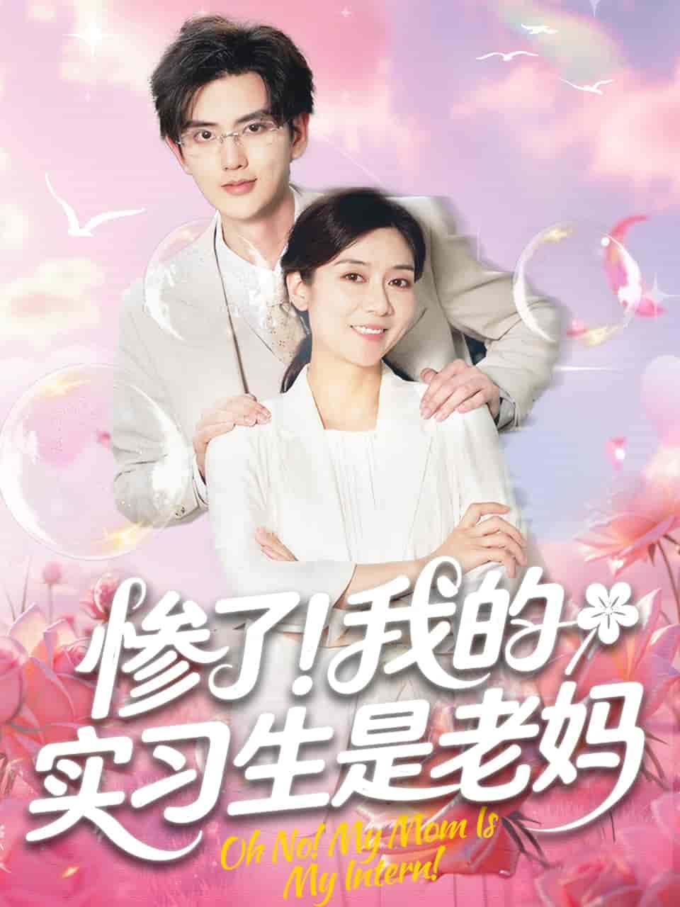 惨了!我的实习生是老妈剧照