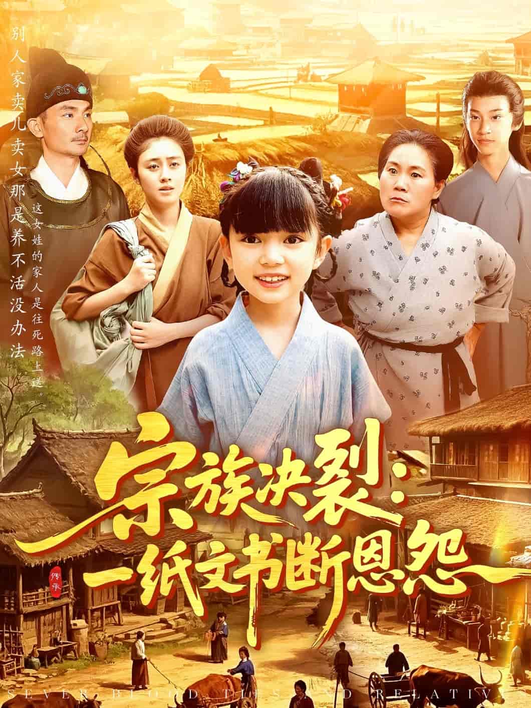 宗族决裂:一纸文书断恩怨剧照