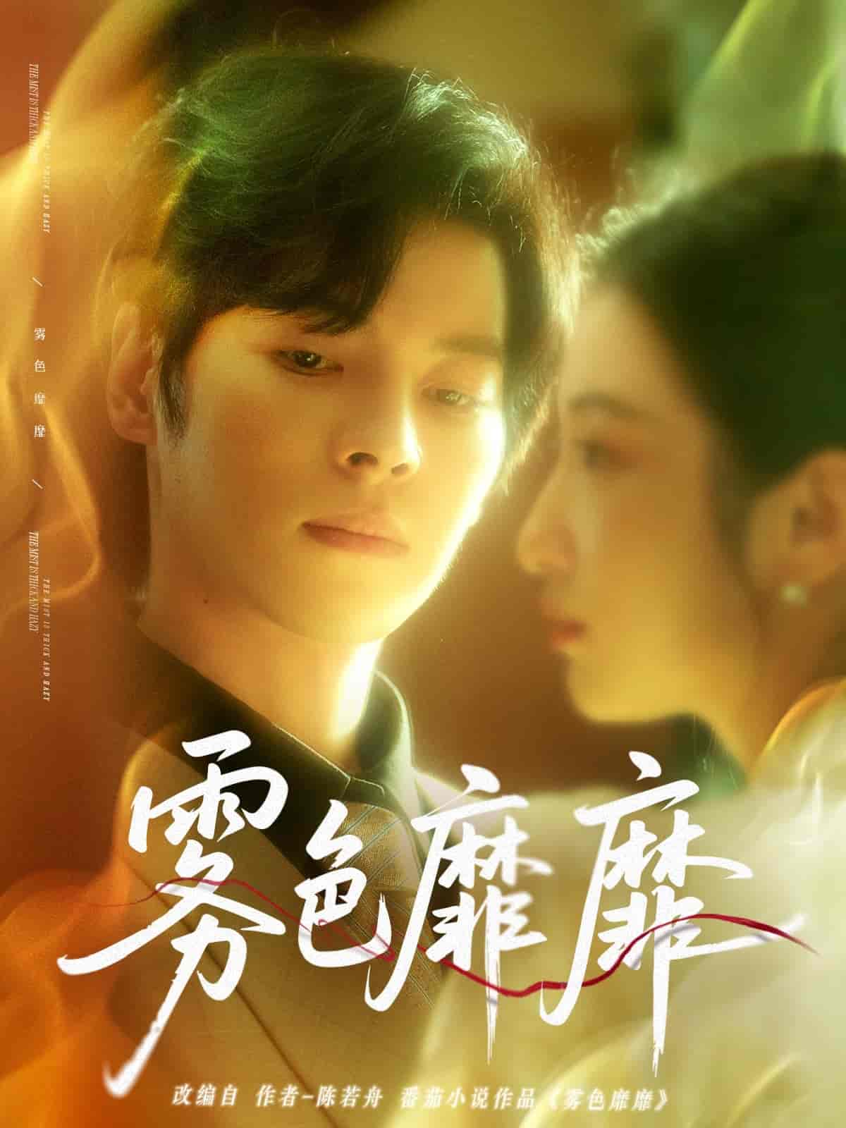 雾色靡靡剧照
