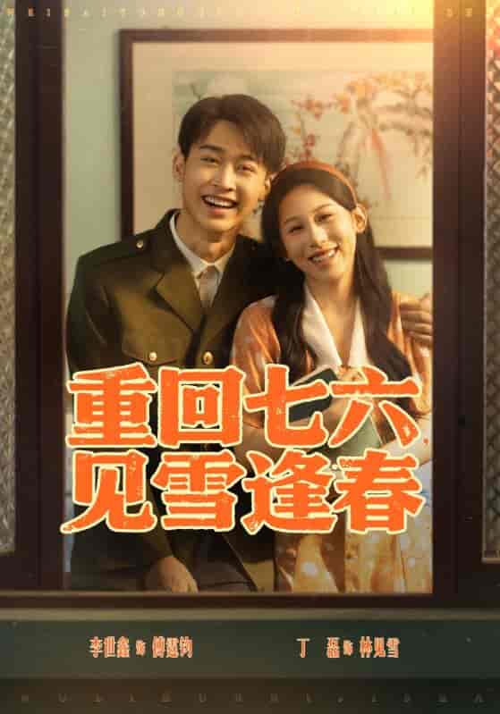重回七六见雪逢春 - 短剧短剧海报图片