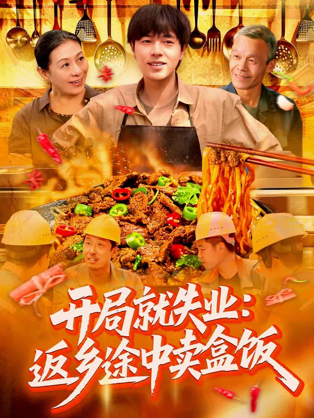 开局就失业：返乡途中卖盒饭 - 短剧短剧海报图片