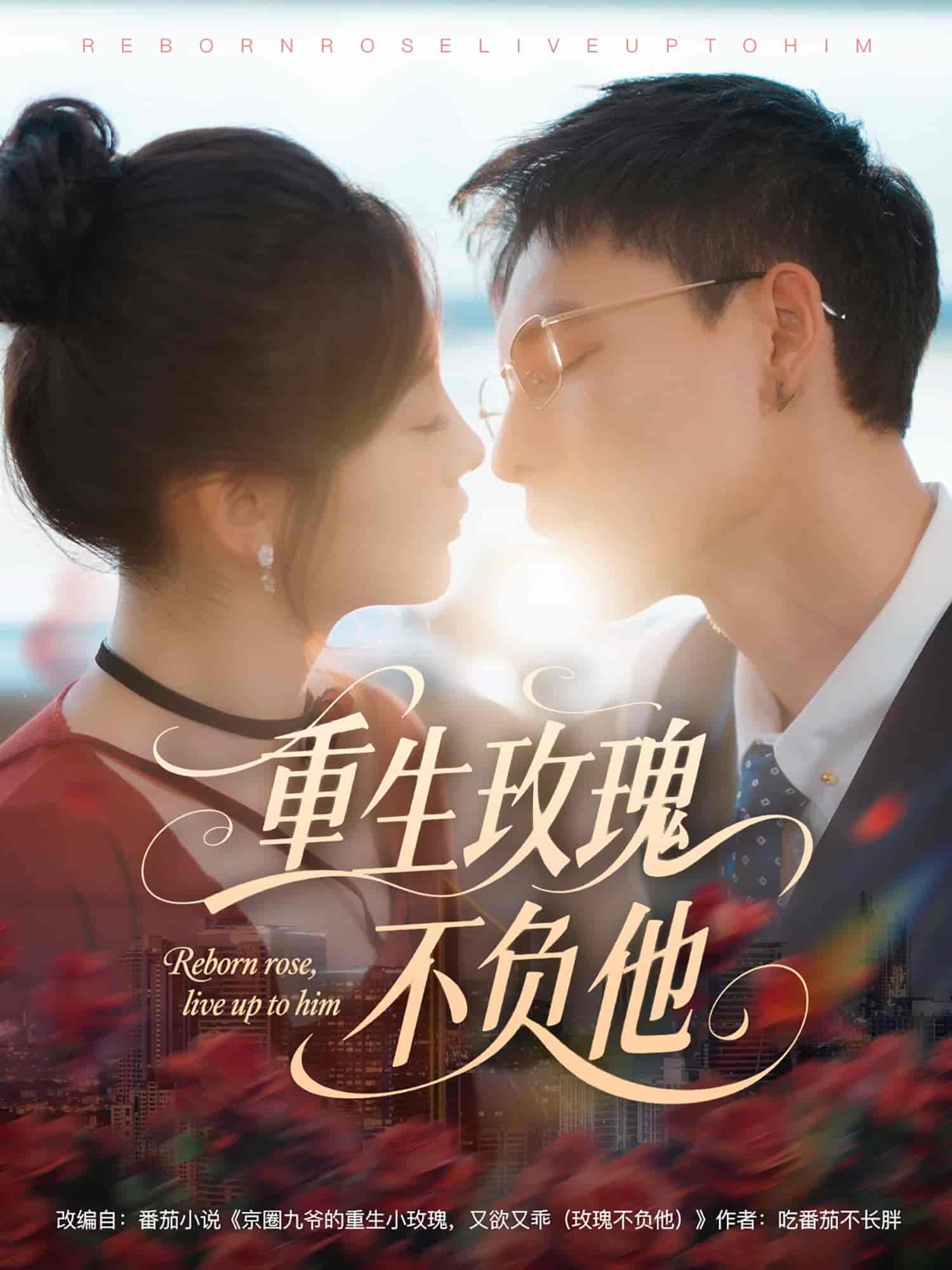 重生玫瑰不负他 - 短剧短剧海报图片