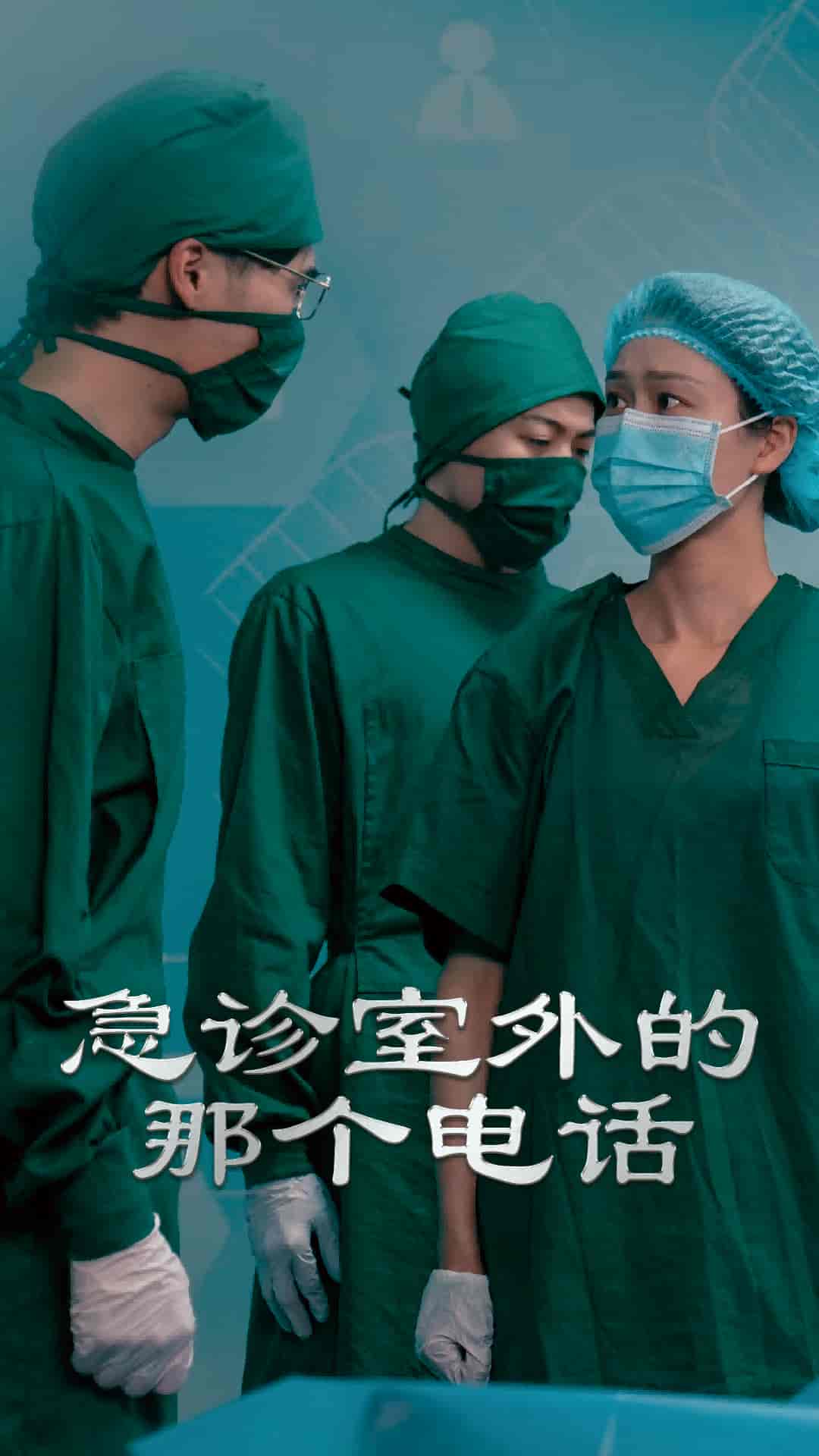 急诊室外的那个电话 - 短剧短剧海报图片