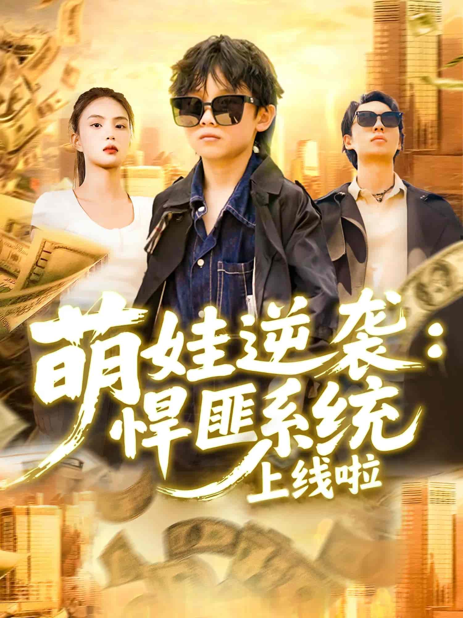 萌娃逆袭悍匪系统上线啦 - 短剧短剧海报图片