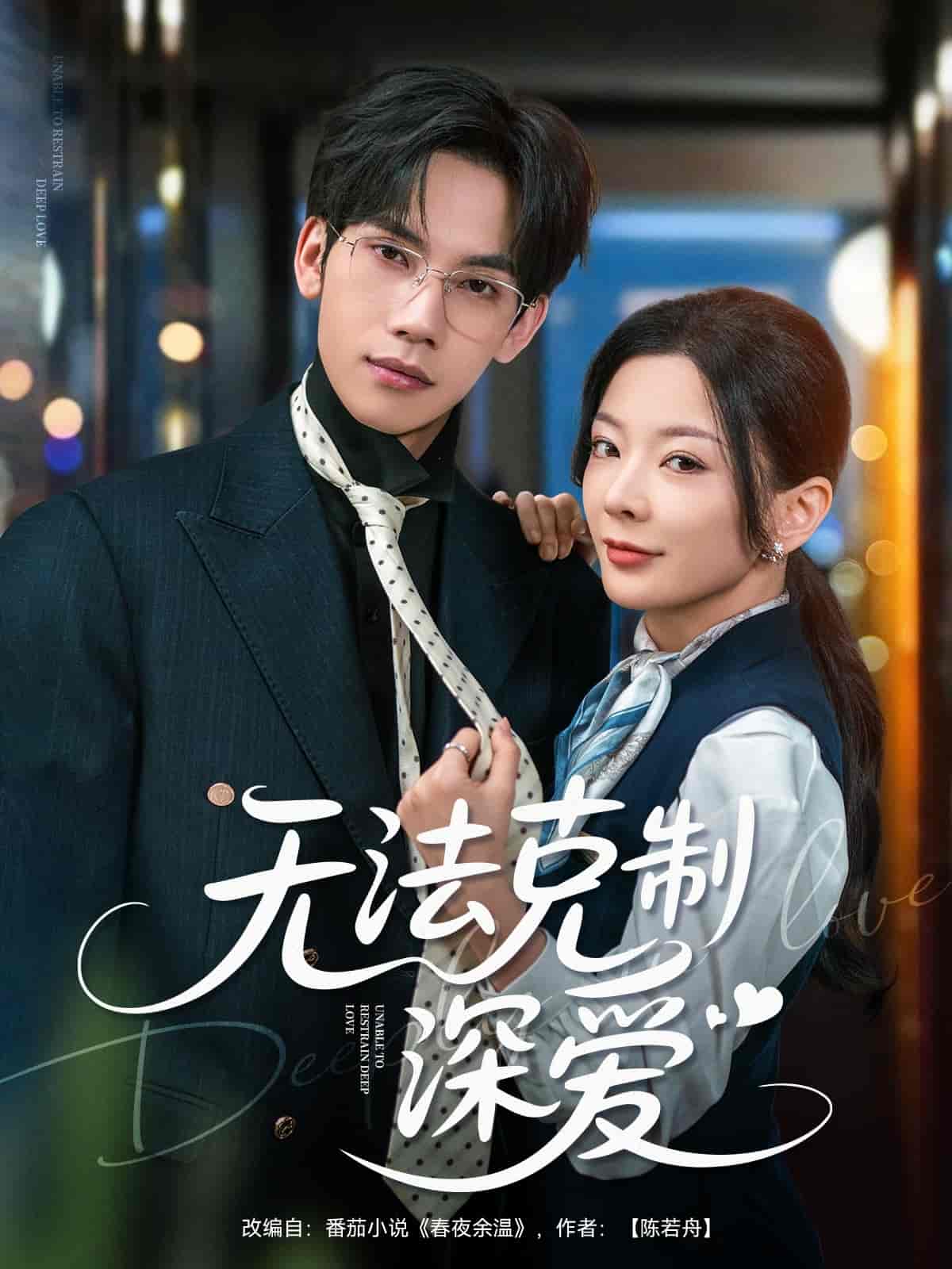 无法克制深爱 - 短剧短剧海报图片