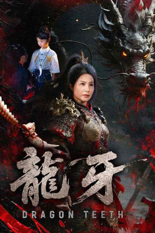 龙牙 - 短剧短剧海报
