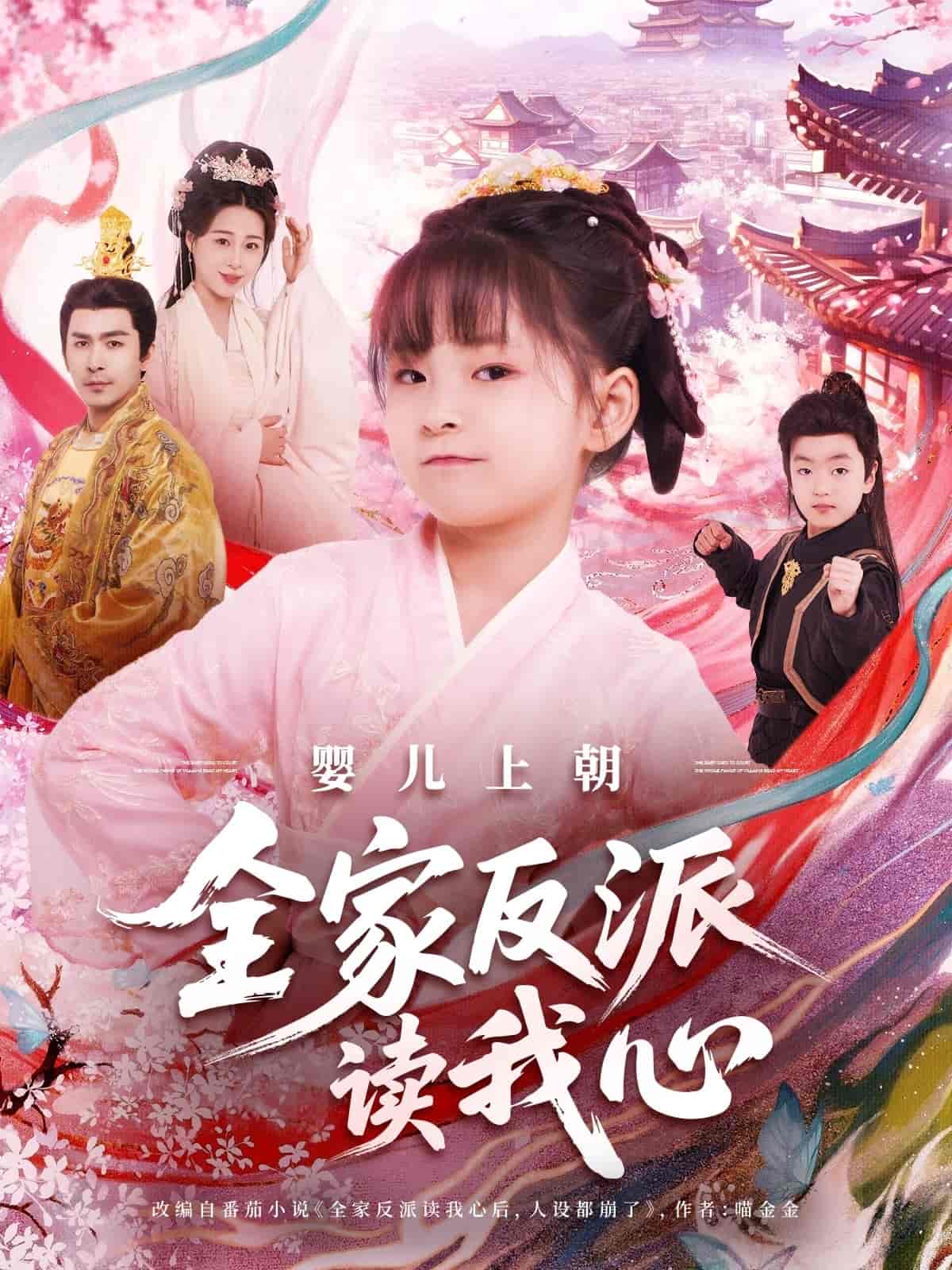 婴儿上朝全家反派读我心 - 短剧短剧海报