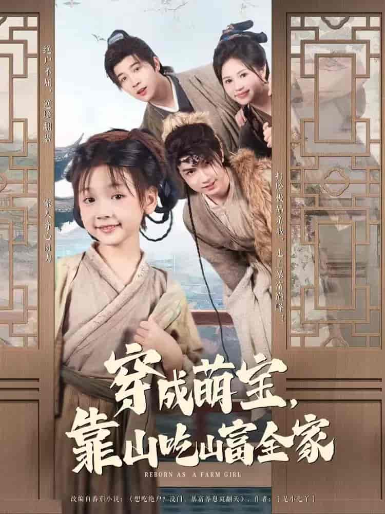 穿成萌宝靠山吃山富全家 - 短剧短剧海报