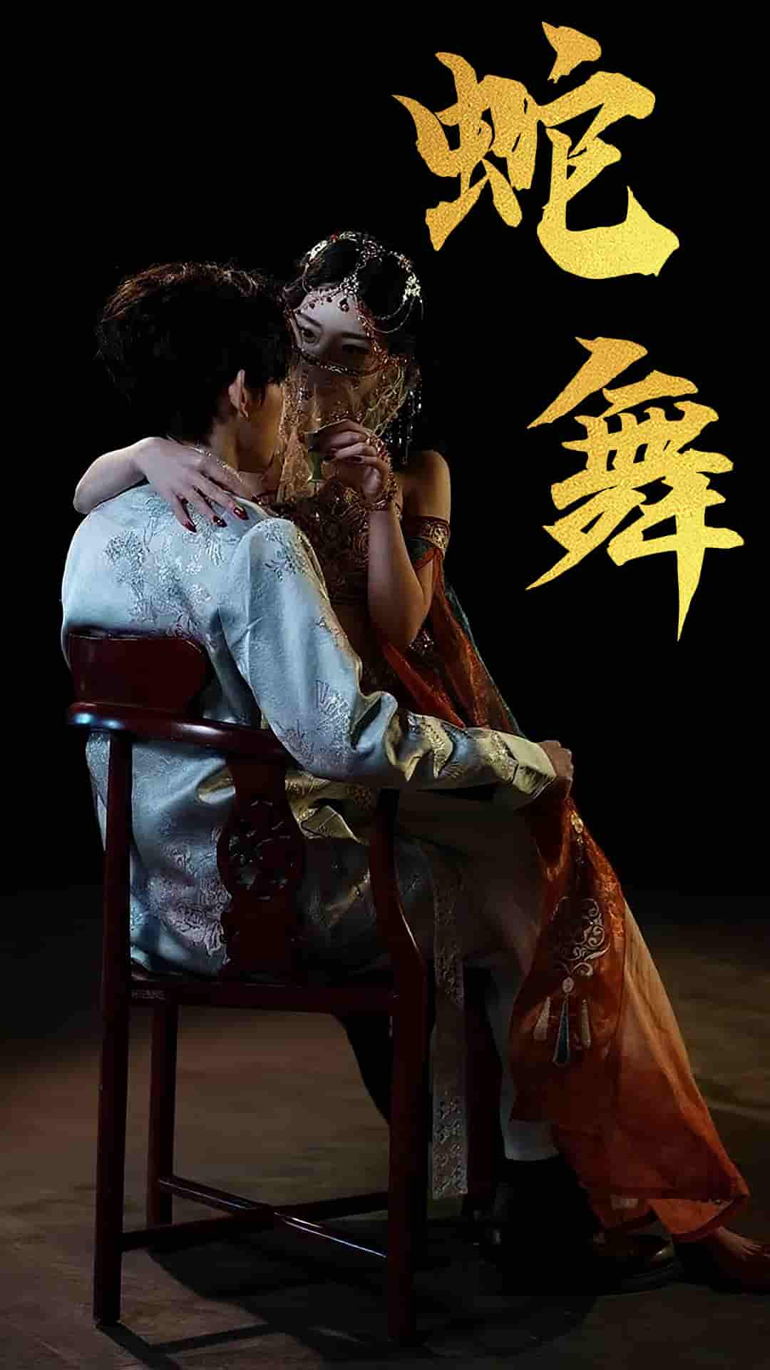 蛇舞剧照