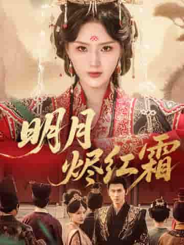 明月烬红霜剧照