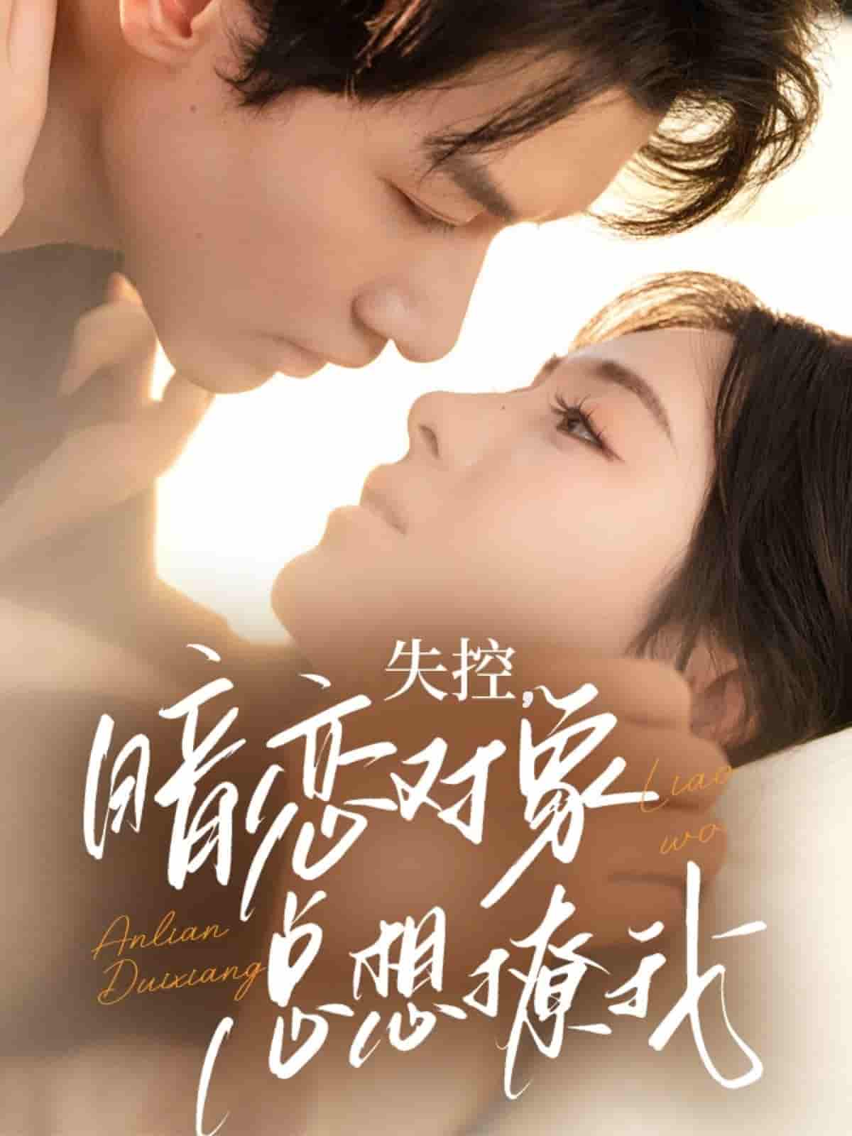 失控暗恋对象总想撩我 - 短剧短剧海报