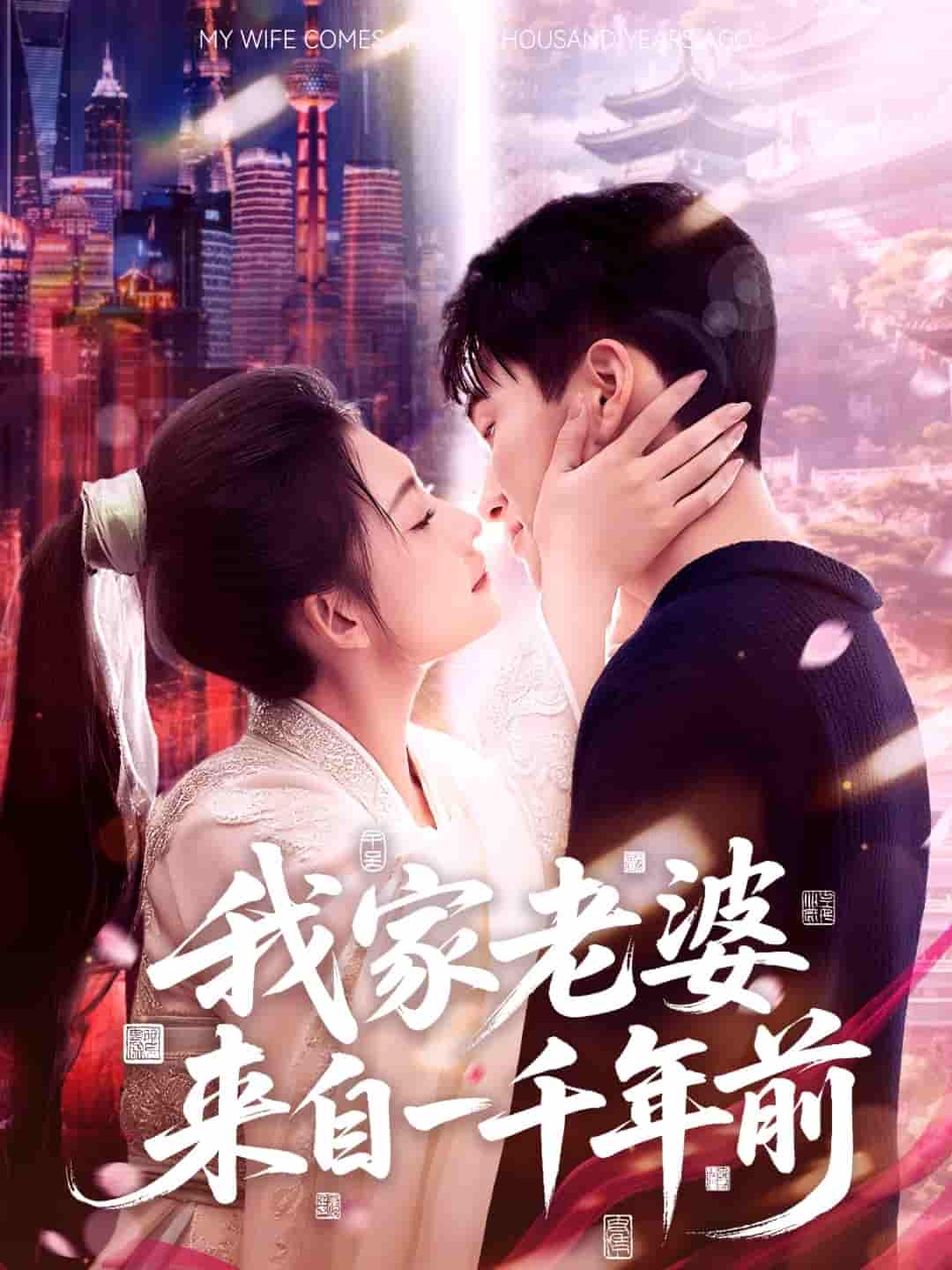 我家老婆来自一千年前 - 短剧短剧海报