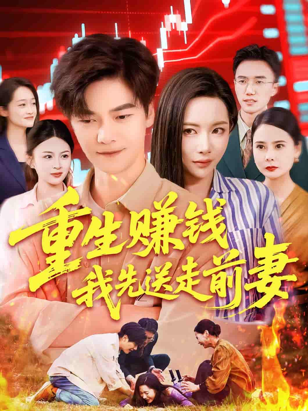 重生赚钱我先送走前妻 - 短剧短剧海报