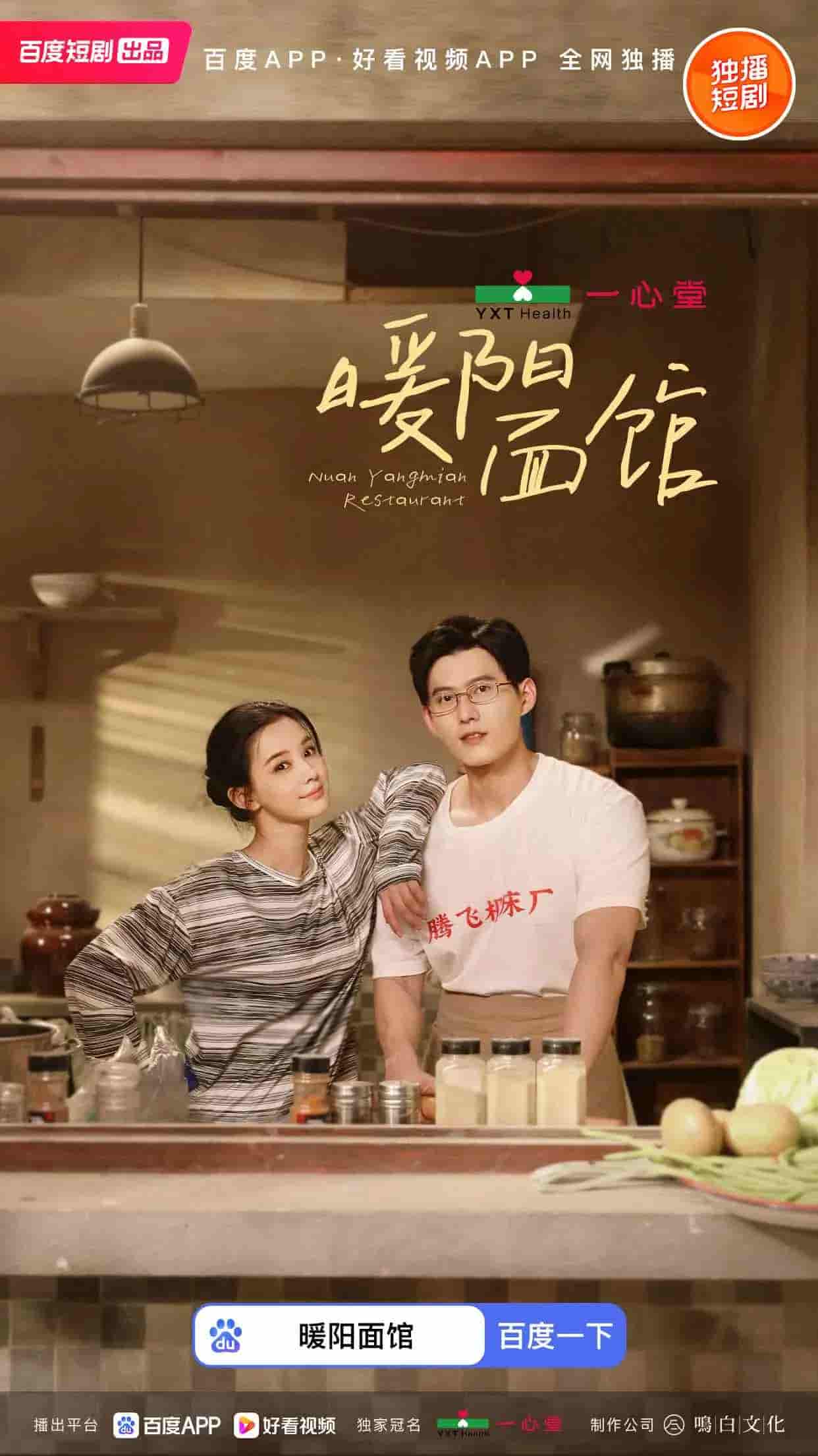 暖阳面馆 - 短剧短剧海报