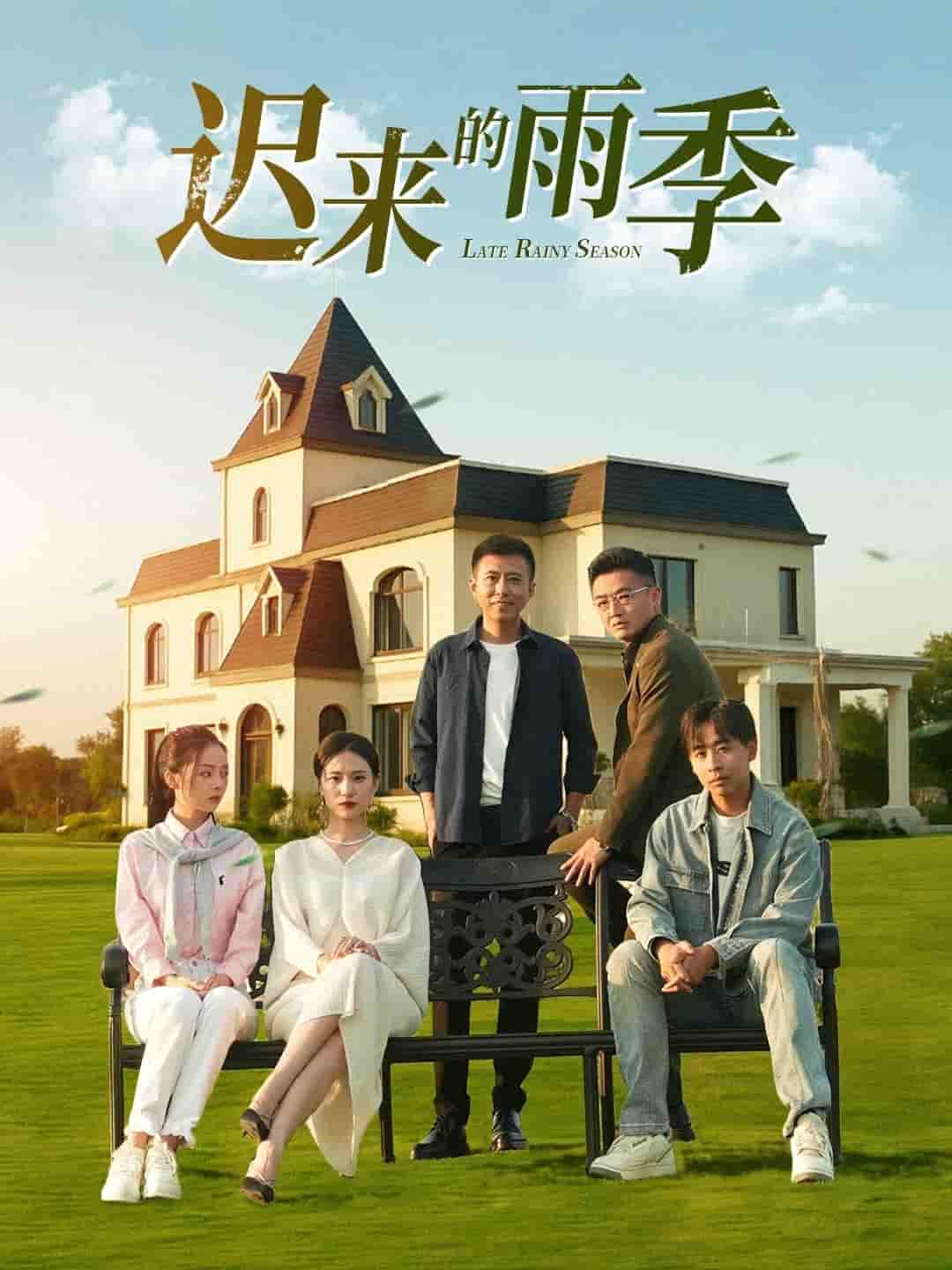 迟来的雨季剧照