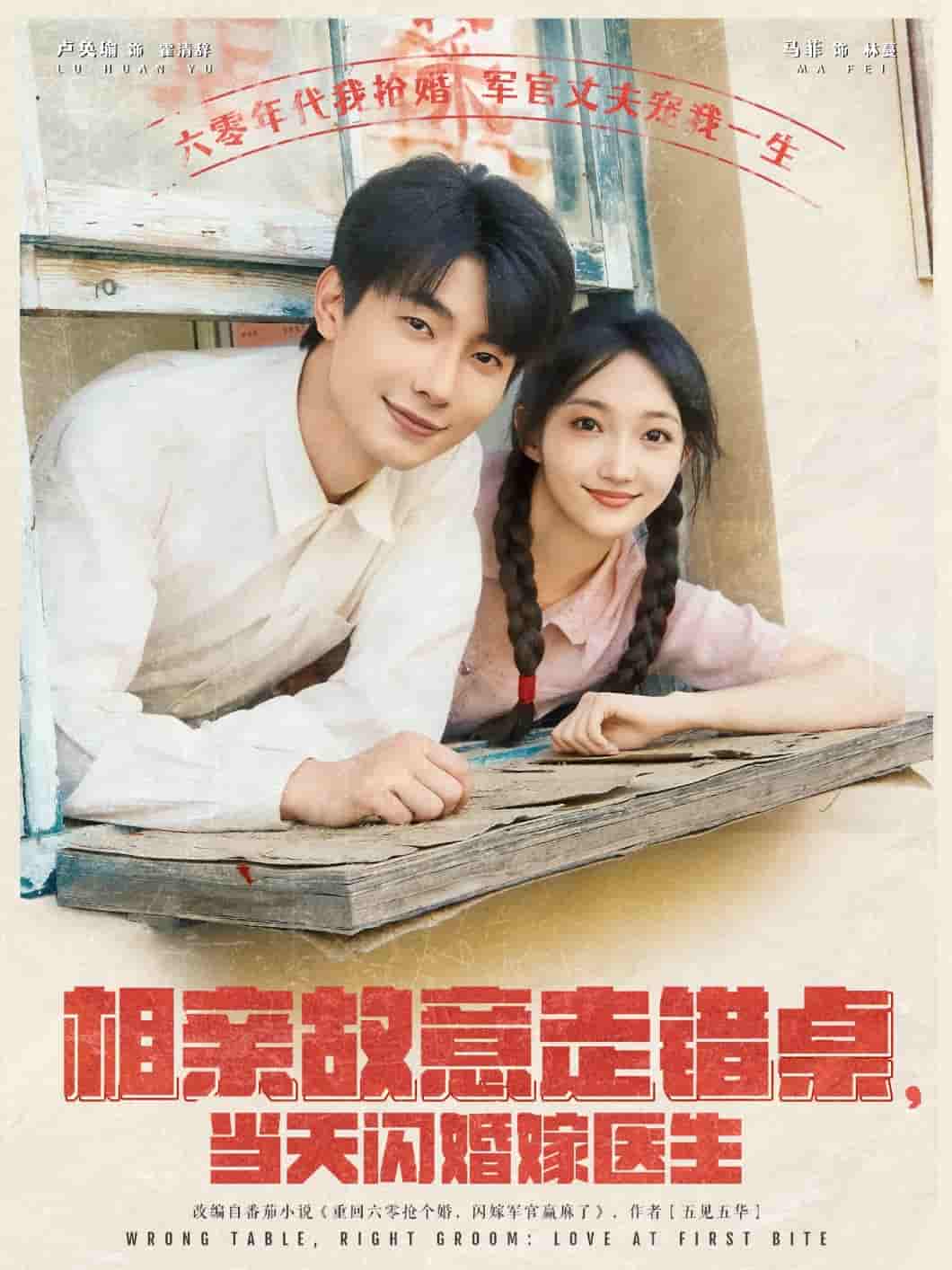 相亲故意走错桌,当天闪婚嫁医生剧照