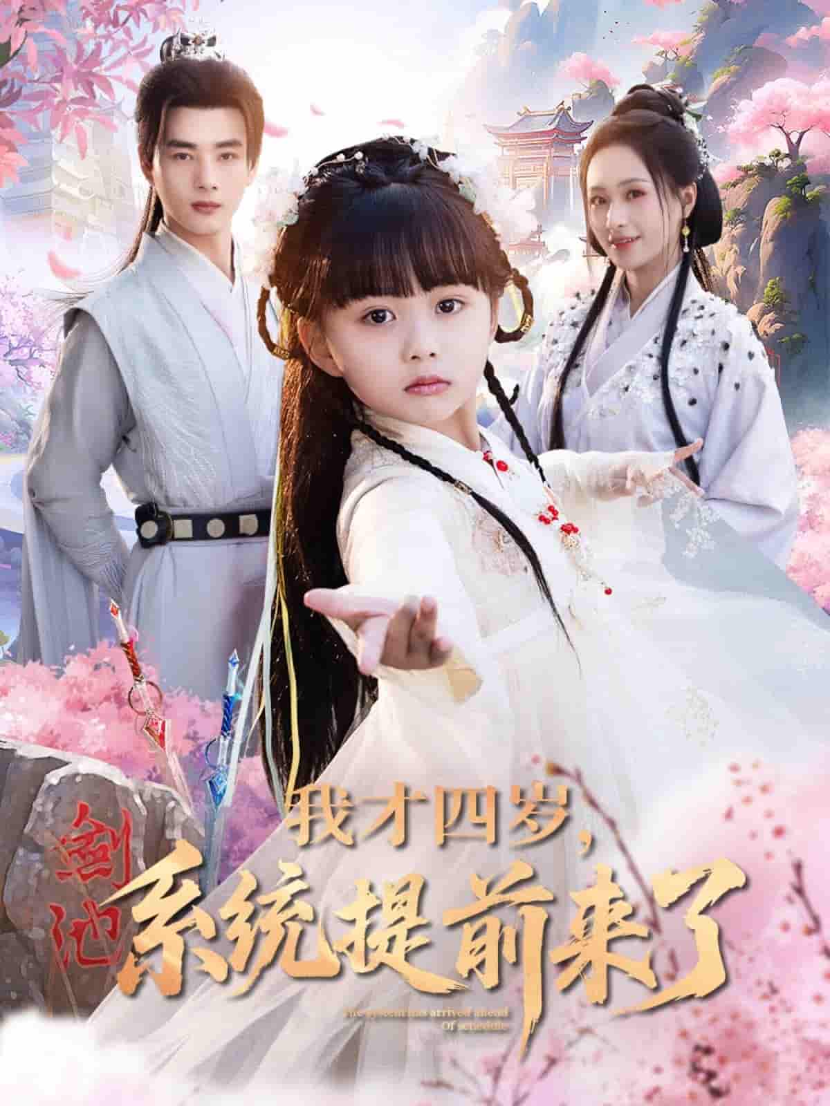 我才四岁,系统提前来了剧照