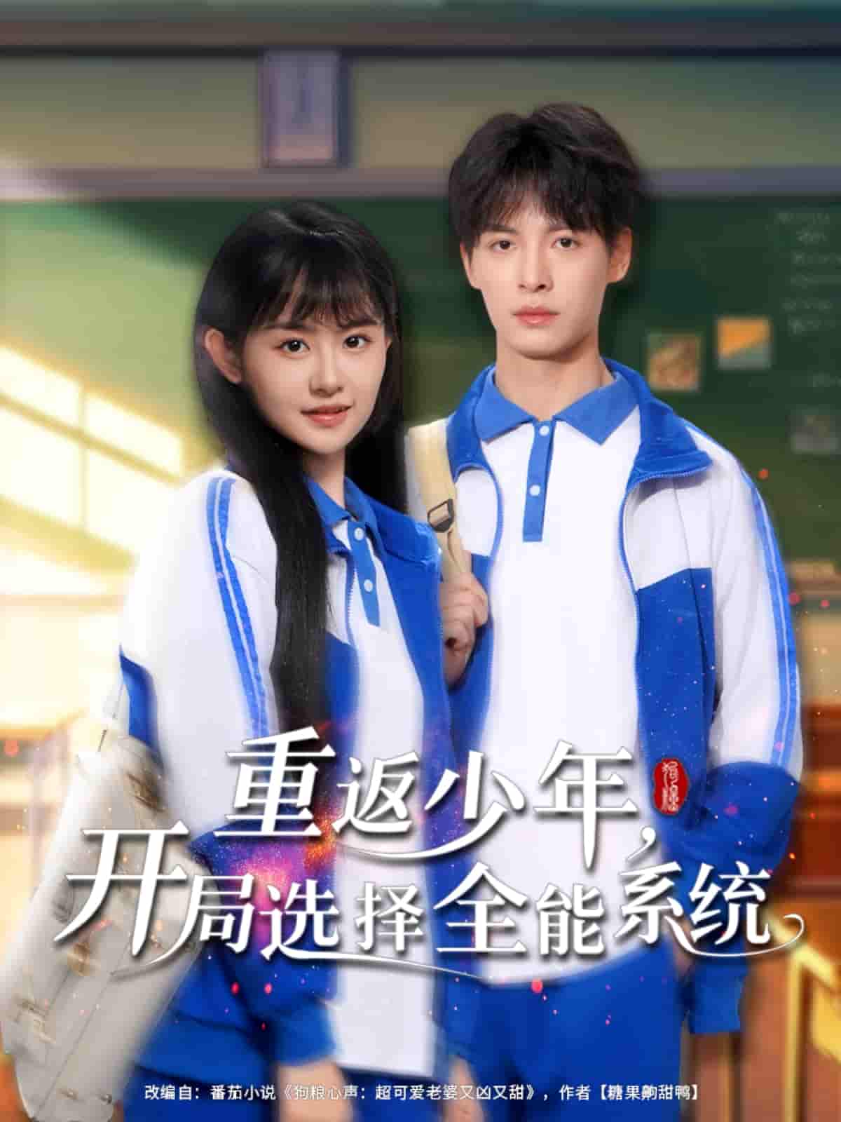 重返少年,开局选择全能系统剧照