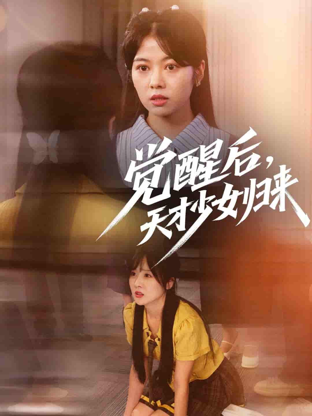觉醒后天才少女归来剧照